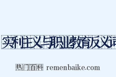 实利主义与职业教育反义词是什么意思的图片